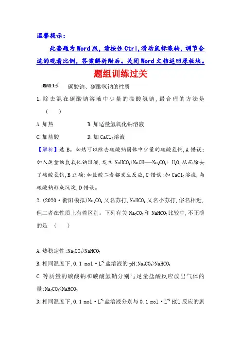 2021版化学名师讲练大一轮复习方略人教通用版题组训练过关 第7讲 考点3 3.1碳酸钠、碳酸氢钠 