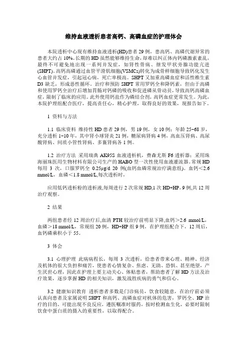 维持血液透析患者高钙、高磷血症的护理体会