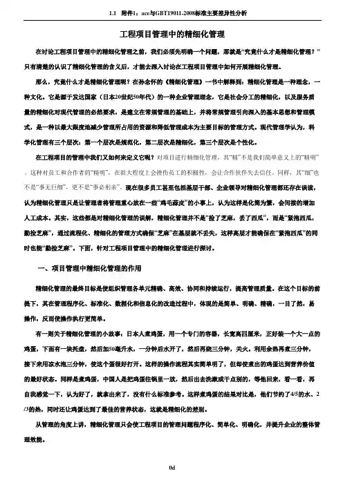 工程项目管理中的精细化管理
