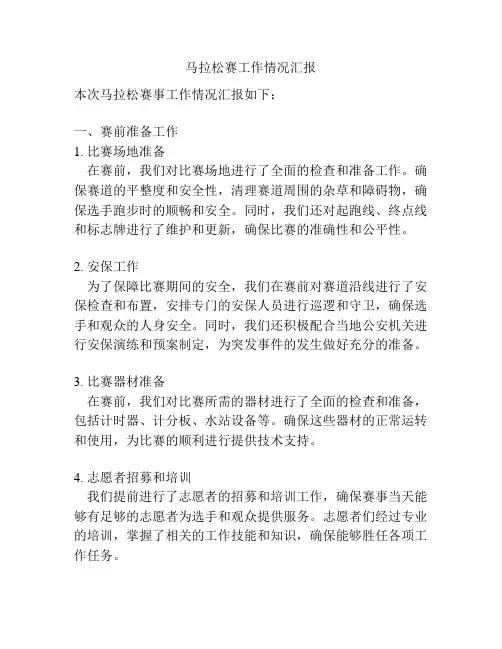 马拉松赛工作情况汇报