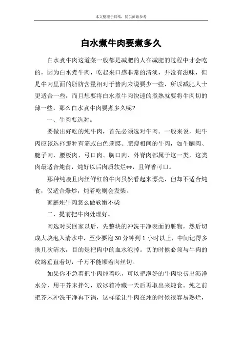 白水煮牛肉要煮多久