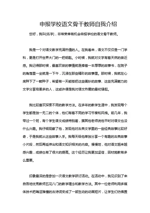 申报学校语文骨干教师自我介绍