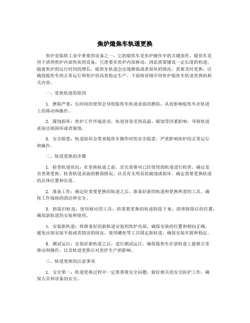 焦炉熄焦车轨道更换