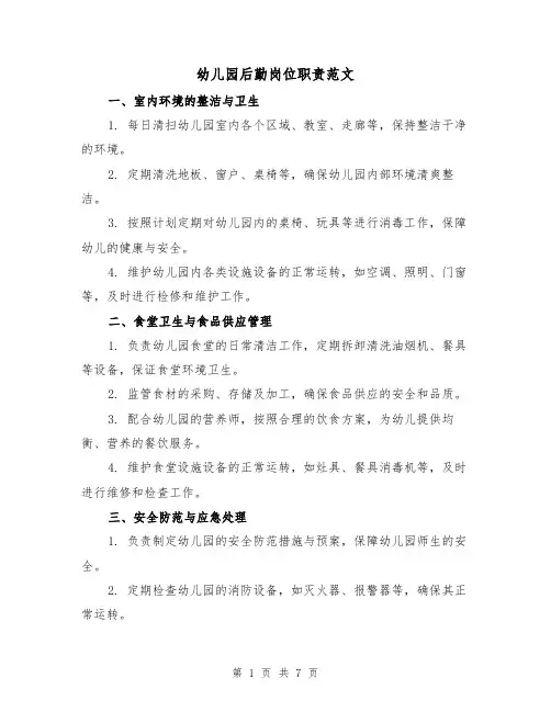 幼儿园后勤岗位职责范文（3篇）