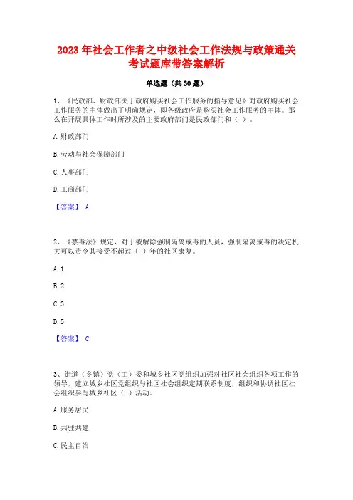 2023年社会工作者之中级社会工作法规与政策通关考试题库带答案解析