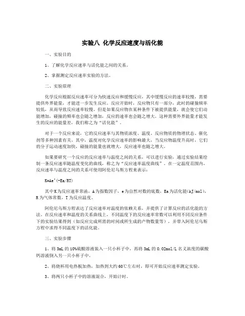 实验八 化学反应速度与活化能