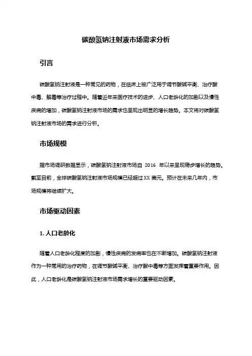 2024年碳酸氢钠注射液市场需求分析