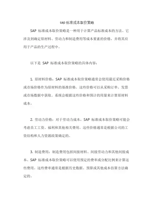 sap标准成本取价策略