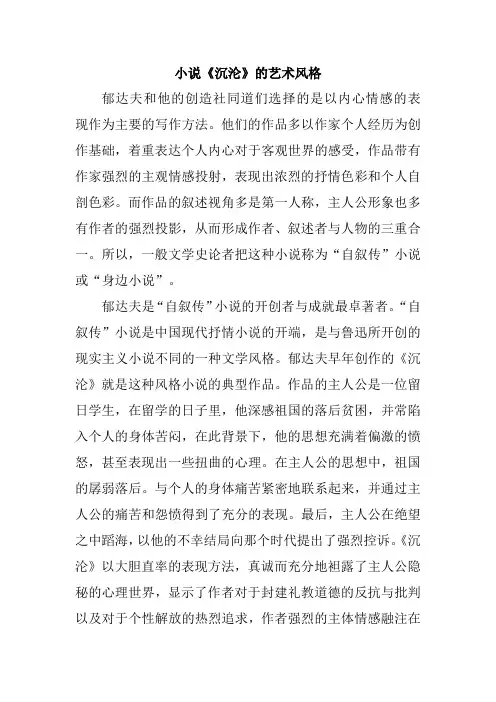 小说《沉沦》的艺术风格