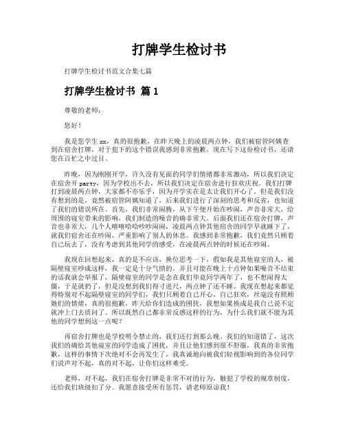 打牌学生检讨书