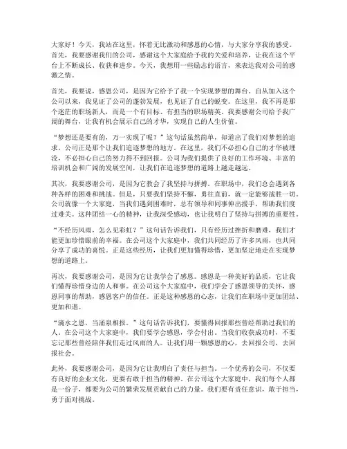 感恩公司演讲稿励志语言