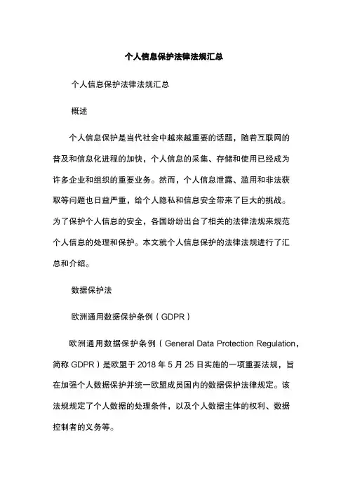 个人信息保护法律法规汇总