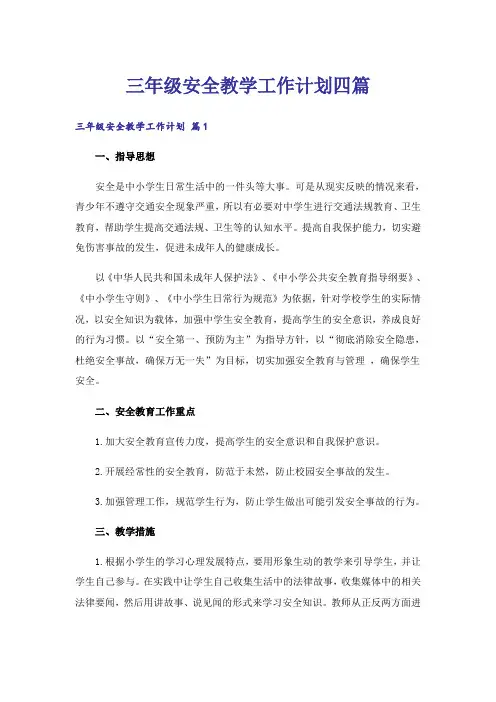 三年级安全教学工作计划四篇