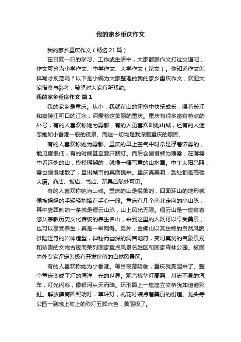 我的家乡重庆作文（精选21篇）