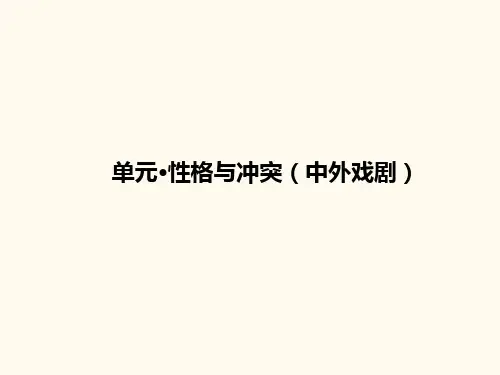 高中语文必修四第一单元性格与冲突(中外戏剧)一遍过ppt (3)