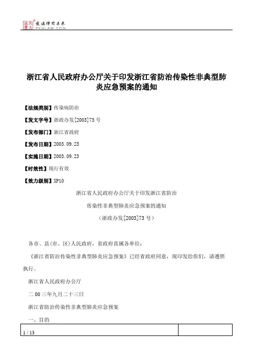 浙江省人民政府办公厅关于印发浙江省防治传染性非典型肺炎应急预