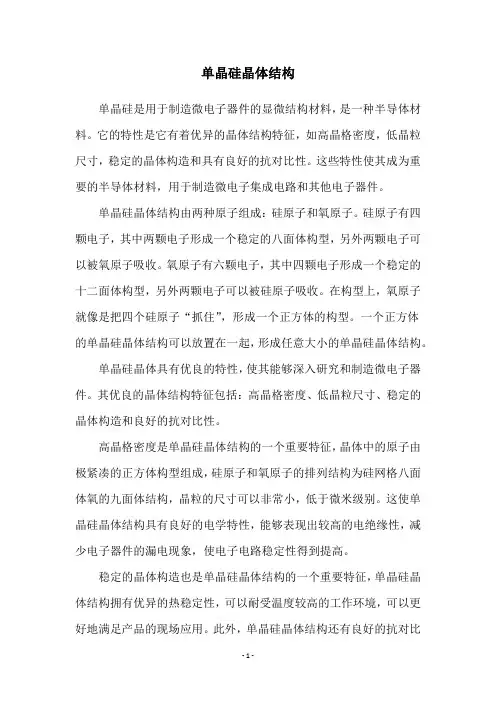单晶硅晶体结构