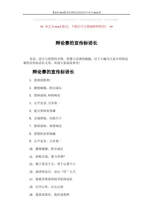 【最新2018】辩论赛的宣传标语长-范文word版 (3页)