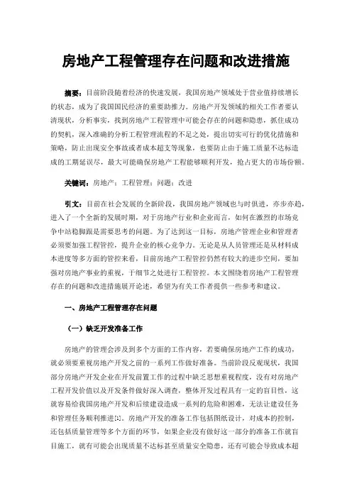 房地产工程管理存在问题和改进措施