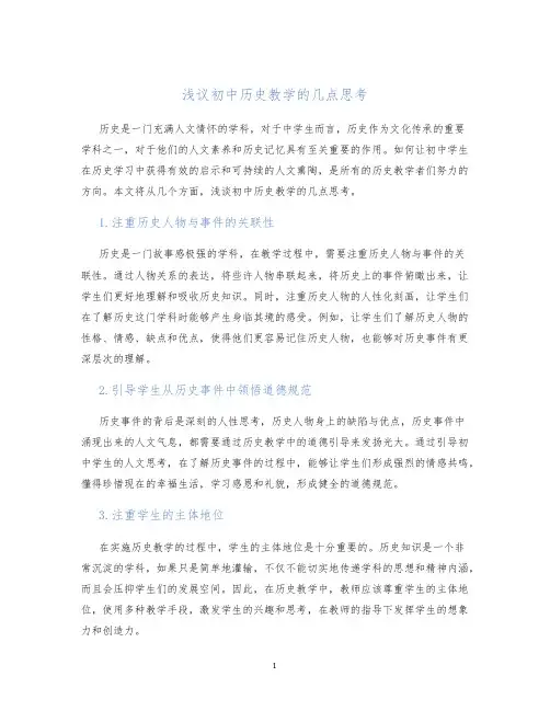 浅议初中历史教学的几点思考