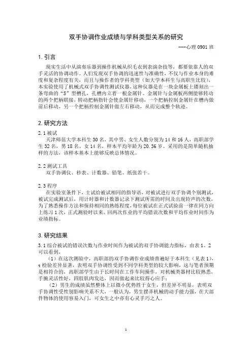 实验心理学双手协调作业成绩与学科类型关系的研究