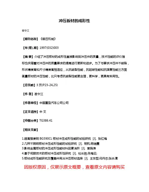 冲压板材的成形性