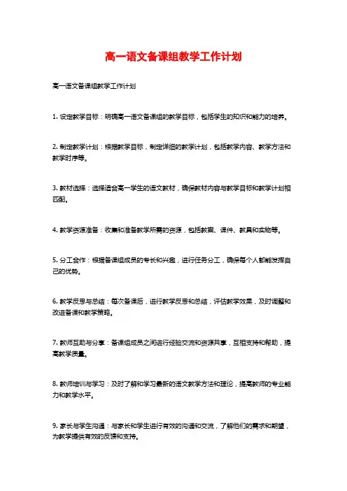 高一语文备课组教学工作计划