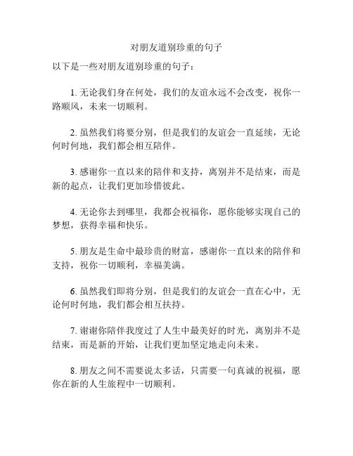 对朋友道别珍重的句子