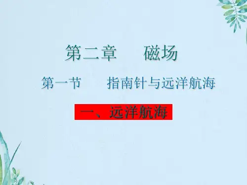 指南针与远洋航海解析