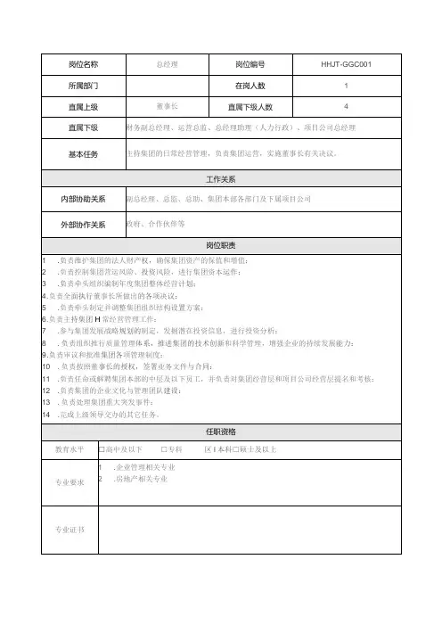 地产集团总公司高管层总经理岗位说明书