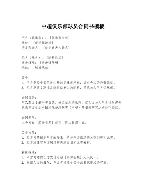 中超俱乐部球员合同书模板