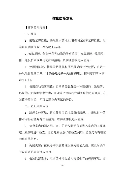 捕鼠防治方案