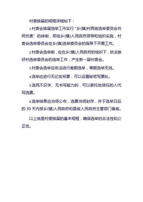 村委换届规程