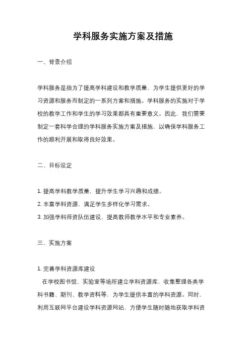 学科服务实施方案及措施