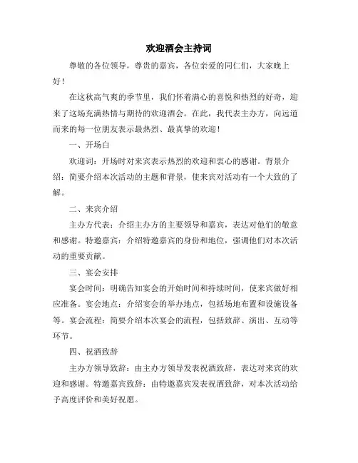 欢迎酒会主持词