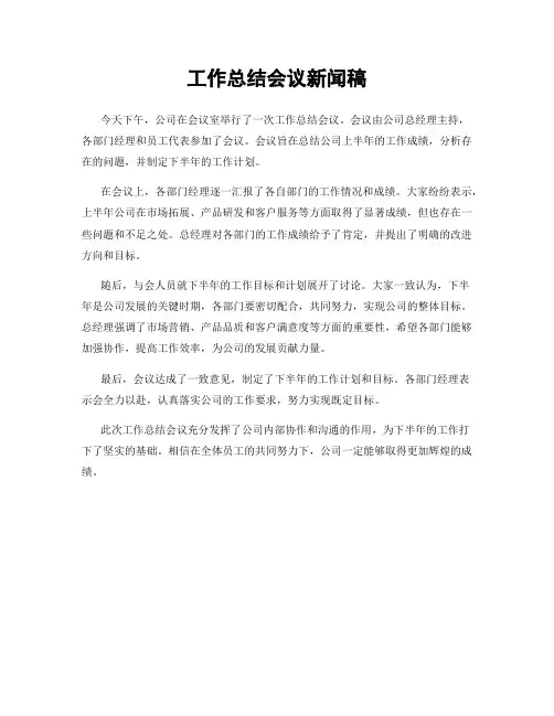 工作总结会议新闻稿