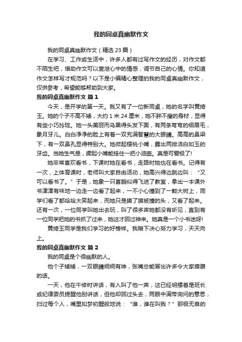 我的同桌真幽默作文（精选23篇）
