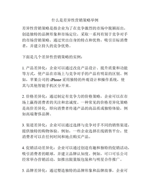 什么是差异性营销策略举例