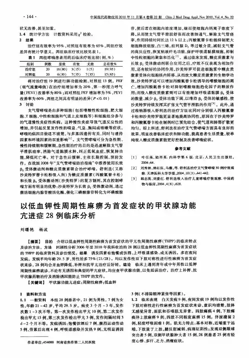 以低血钾性周期性麻痹为首发症状的甲状腺功能亢进症28例临床分析