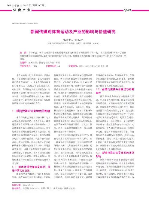 新闻传媒对体育运动及产业的影响与价值研究