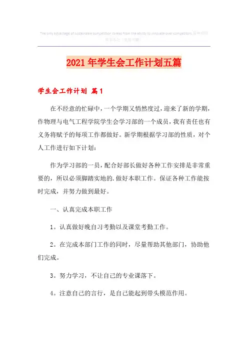 2021年学生会工作计划五篇