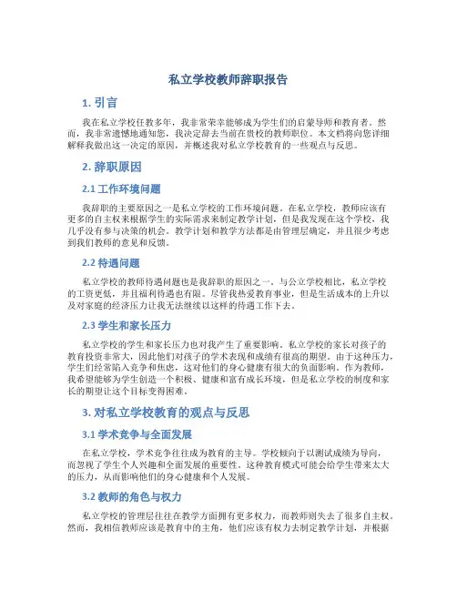 私立学校教师辞职报告