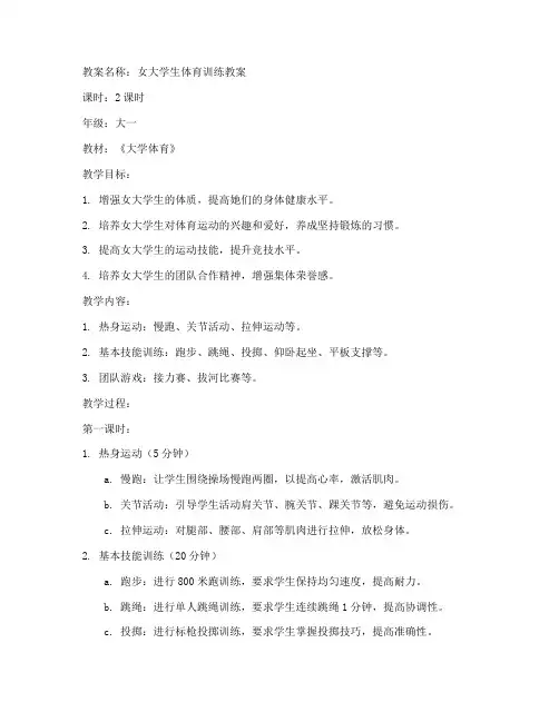 女大学生体育训练教案
