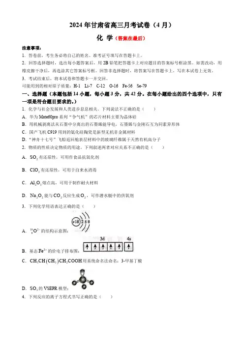 甘肃省2024届高三下学期4月二模试题 化学含答案