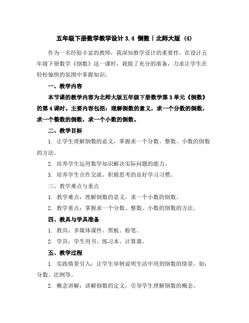 五年级下册数学教学设计-3.4倒数｜北师大版(4)