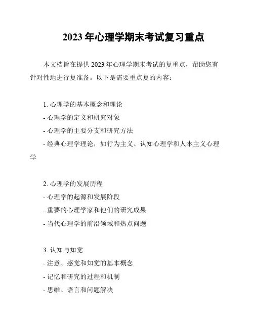 2023年心理学期末考试复习重点