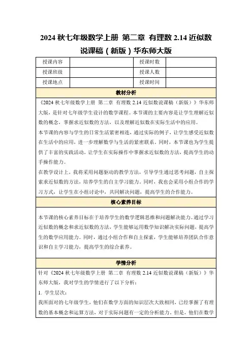 2024秋七年级数学上册第二章有理数2.14近似数说课稿(新版)华东师大版