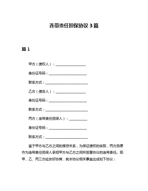 连带责任担保协议3篇