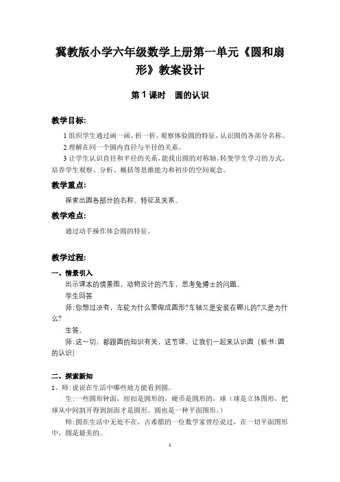 冀教版小学六年级数学上册第一单元《圆和扇形》教案设计