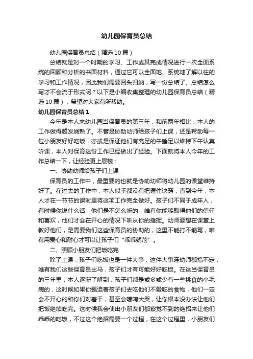 幼儿园保育员总结（精选10篇）